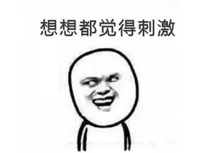 女朋友突然发微信问我,想不想来点刺激的