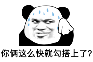 搞笑沙雕表情包更新你俩这么快就勾搭上了草率了