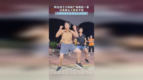 网友拍下大妈跳广场舞的一幕,这表情让人哭笑不得,大姨带着抗日的劲头在跳舞