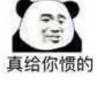 熊猫头表情包i你们都不用喂猪吗