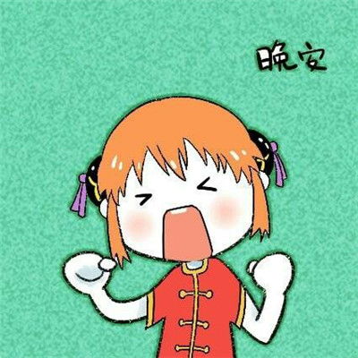 微信晚安表情图可爱搞笑大全2018晚安咯我丑我先睡