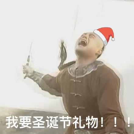 要圣诞礼物的表情包合集