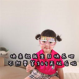 过生日专用配图生日发朋友圈的配图表情包