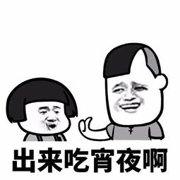 五一约夜宵表情包我可以约你吃宵夜吗