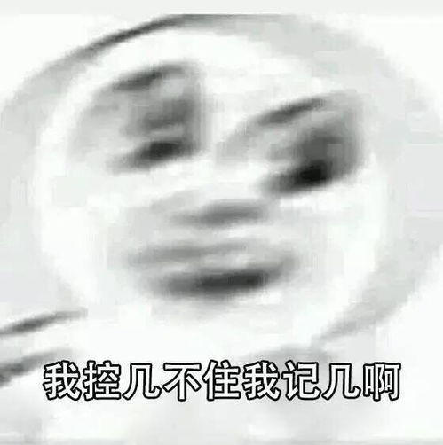 控制不住自己表情包