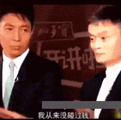 我从来没碰过钱我对钱没有兴趣什么梗马云我从来没碰过钱,我对钱没有兴趣表情包高清无水印极光下载站