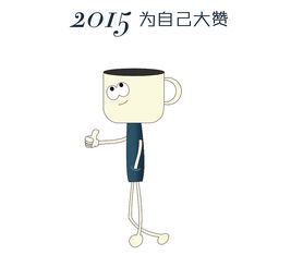 卡通人物设计新年为自己点赞希望2015年有个很好的进步
