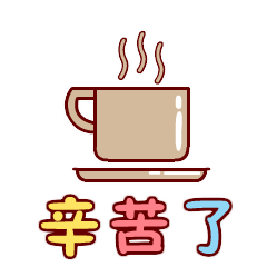 你辛苦了微信动态表情图