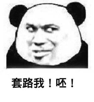 沙雕表情包,熊猫头搞笑表情包,熊猫头搞笑动态图
