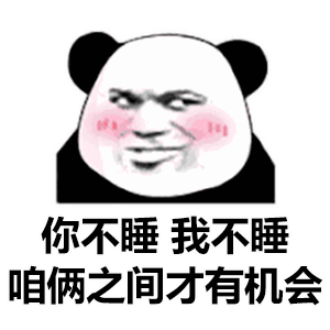 搞笑表情包多说无益榨干我