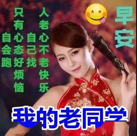 早上好表情包大全,清晨问候老同学,快乐幸福安康