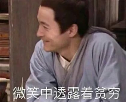 一个表情证明你穷,搞笑穷表情