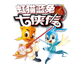 虹猫蓝兔开心网网页游戏大厅的照片专辑指定动画作品