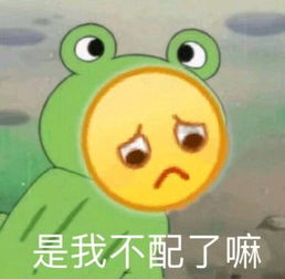 搞笑的表情包是我不配了吗腾讯网qq.com
