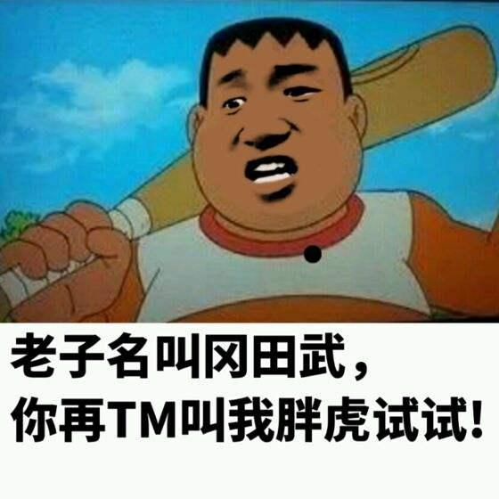 这些动漫角色外号比真名火,都知道胖虎,其实他真名叫啥