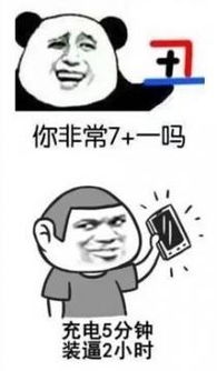 充电图片搞笑表情充电
