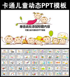卡通儿童教育教学培训课件动态ppt模板ppt下载思想品德教育大全编号12388895