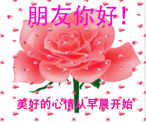 早上好祝福语大全早上好动态祝福图片大全