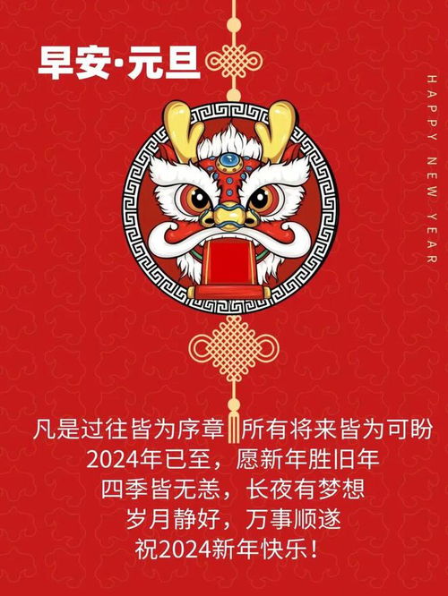 2024年1月1日元旦节早安祝福语图片大全最新龙年新年快乐问候语表情图片