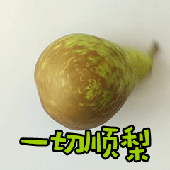 3月新的一天顺利动态微信表情图