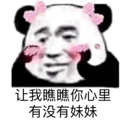 熊猫头表情包i继续啊我已经录下来了