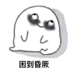 一脸疲惫的表情包