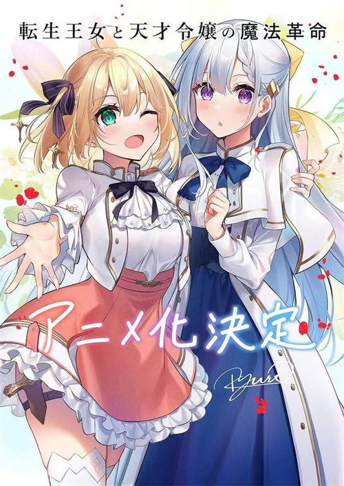 轻小说转生王女与天才千金的魔法革命宣布动画化