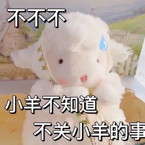 羊羊公仔表情包