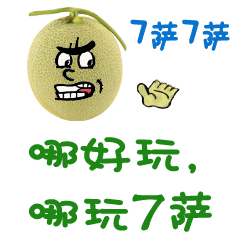 说新疆话的哈密瓜表情图片有趣的方言表情系列图片