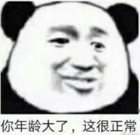 熊猫头表情包跟你对象分手跟我搞吧