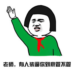 搞笑表情包老师,你能不能管管我旁边这个智障