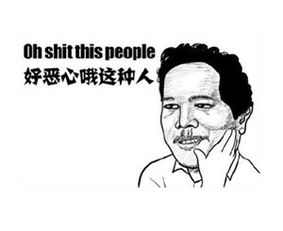 有没有更多的暴走漫画表情骂人图,或是其它的
