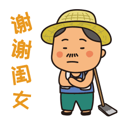 美丽乡村农民夫妇我们家庭群家长们常用的表情包