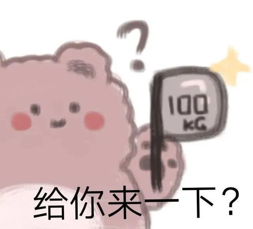 沙雕表情包我们女孩子想要的就必须搞到手