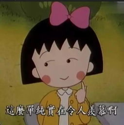 樱桃小丸子头像女