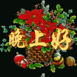晚上好微信表情晚上好表情包搞笑频道