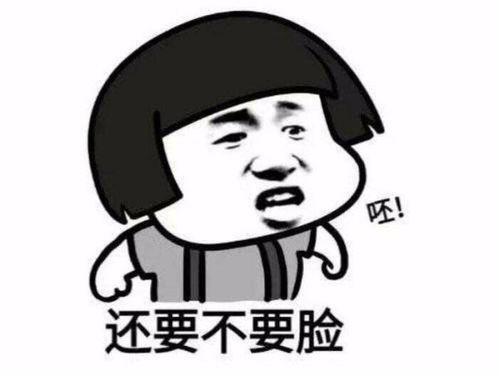 呸,还要不要脸,表情包