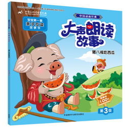 猪八戒吃西瓜大声朗读故事中国动画经典宝宝第一套亲子互读故事书第3级常用字100个