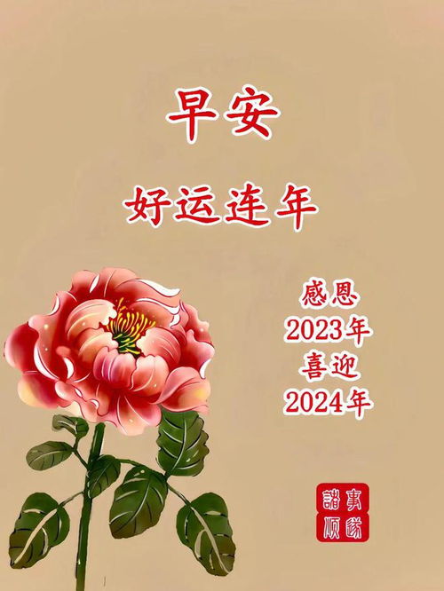 2024年1月1日元旦节早安祝福语图片大全最新龙年新年快乐问候语表情图片