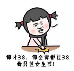搞笑女生节精选表情包,今天我就是女王