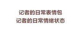 吐血巨制记者专用表情包来了