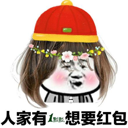 要红包表情包图片合集人家有一点点想要红包