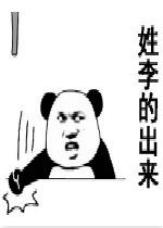 熊猫头敲桌子斧头飞起姓什么的出来图片姓什么的出来表情图下载乐游网游戏下载