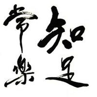 带知足常乐字图片头像微信头像图片大全