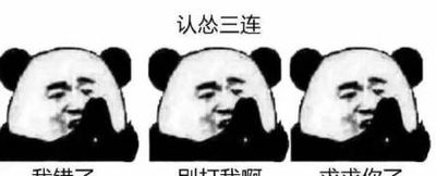 搞笑表情包三连击系列,我错了,别打我,求求你了
