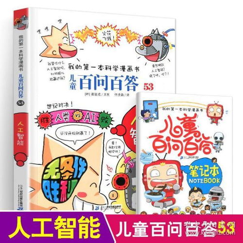 儿童百问百答第53册人工智能搞笑儿童漫画故事书我的第一本科学漫画书单本612岁小学生课外阅读青少年科普百科全书科学绘本动漫