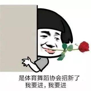 纳新我们在体育舞蹈协会等你