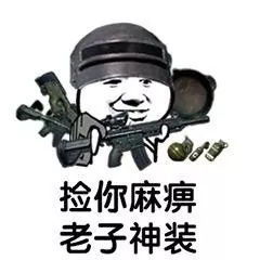一大波吃鸡表情包来袭