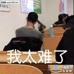 我太难了图片我太难了表情包下载乐游网游戏下载