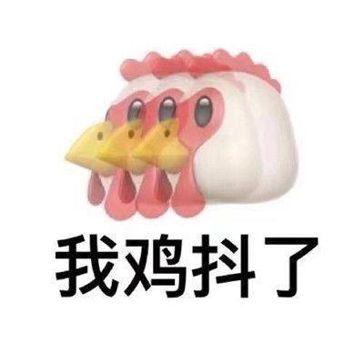 超搞笑热门的谐音聊天表情鸡中你的心搞笑表情合集